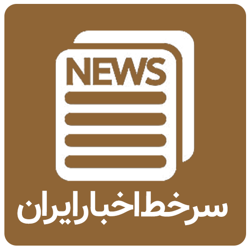 سرخط اخبار ایران و جهان اطلس